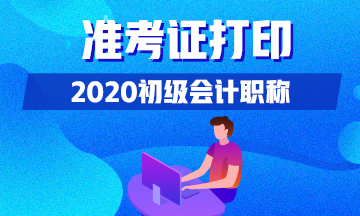 山西2020年考生打印初级会计准考证的时间公布喽！